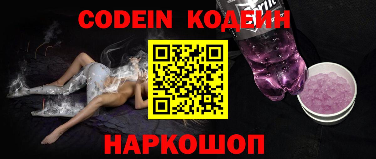 Ессентуки  Codein Purple Drank  Вход с VPN 